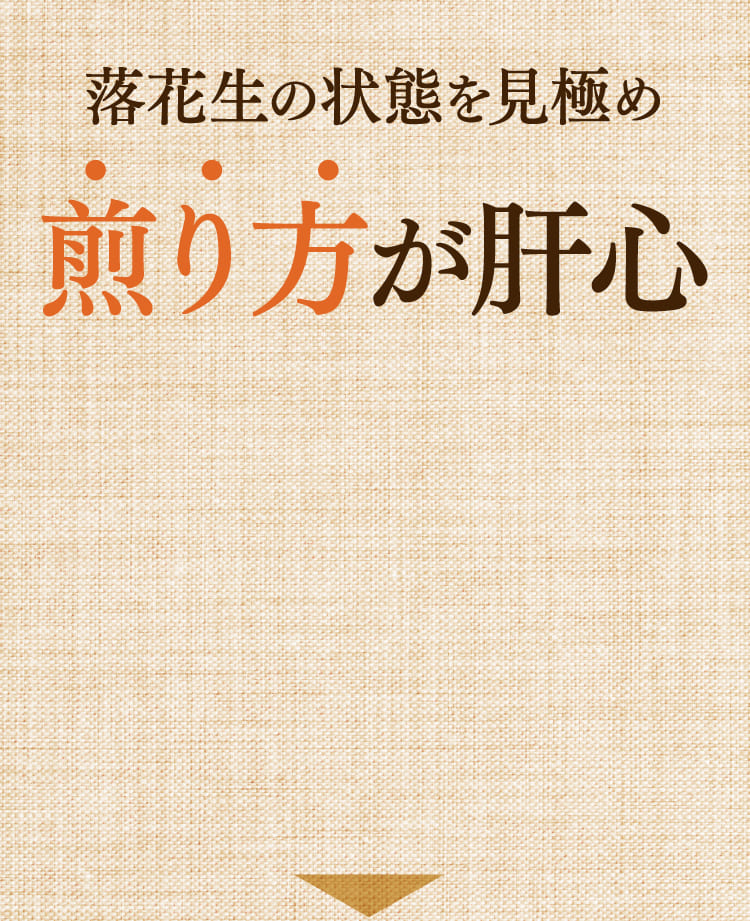 煎り方が肝心