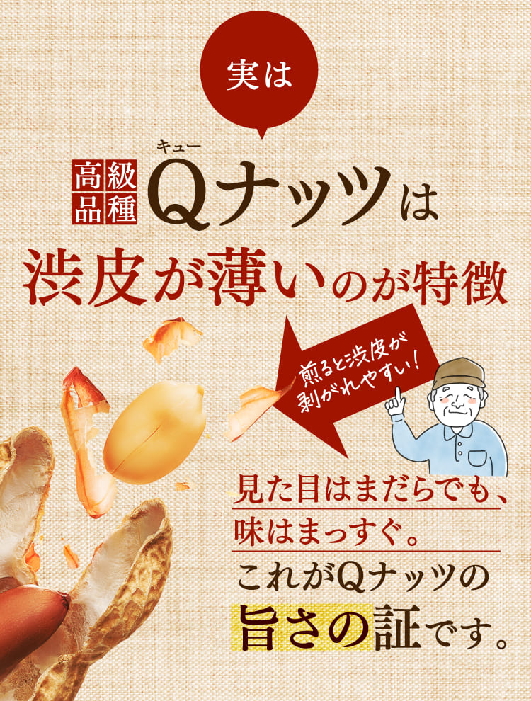Qナッツは渋皮が薄いのが特徴