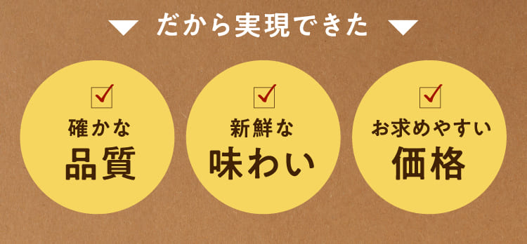 品質 味わい 価格