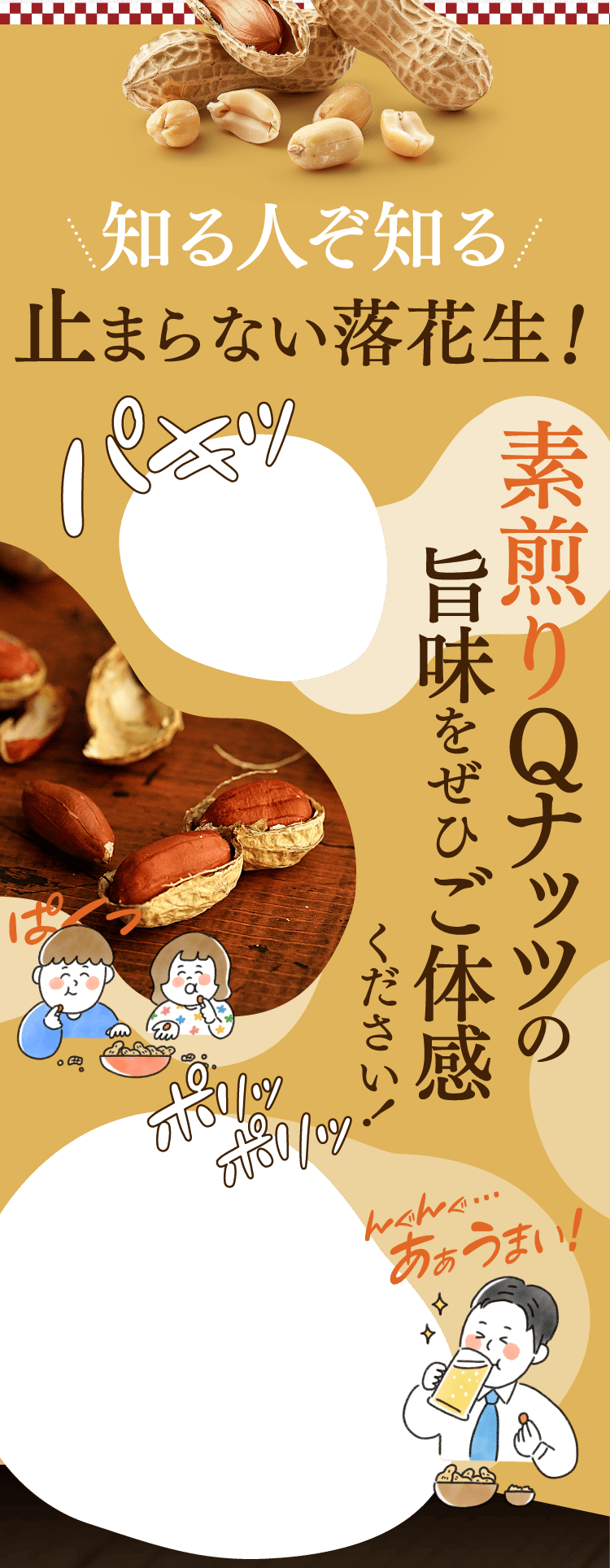 素煎りQナッツの旨味をぜひご体感