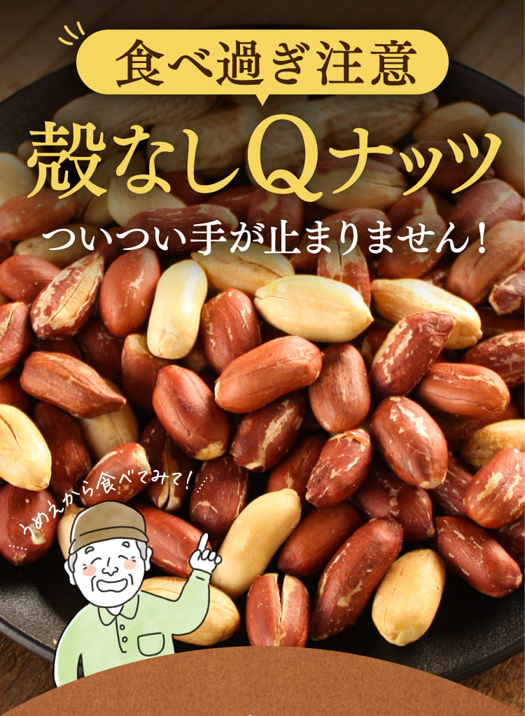 殻なしQナッツついつい手が止まりません！