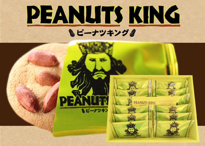 <span>ピーナツキング降臨。</span>圧倒的な存在感！今や千葉土産の顔となったピーナツキング。その香ばしい風味をお楽しみください。